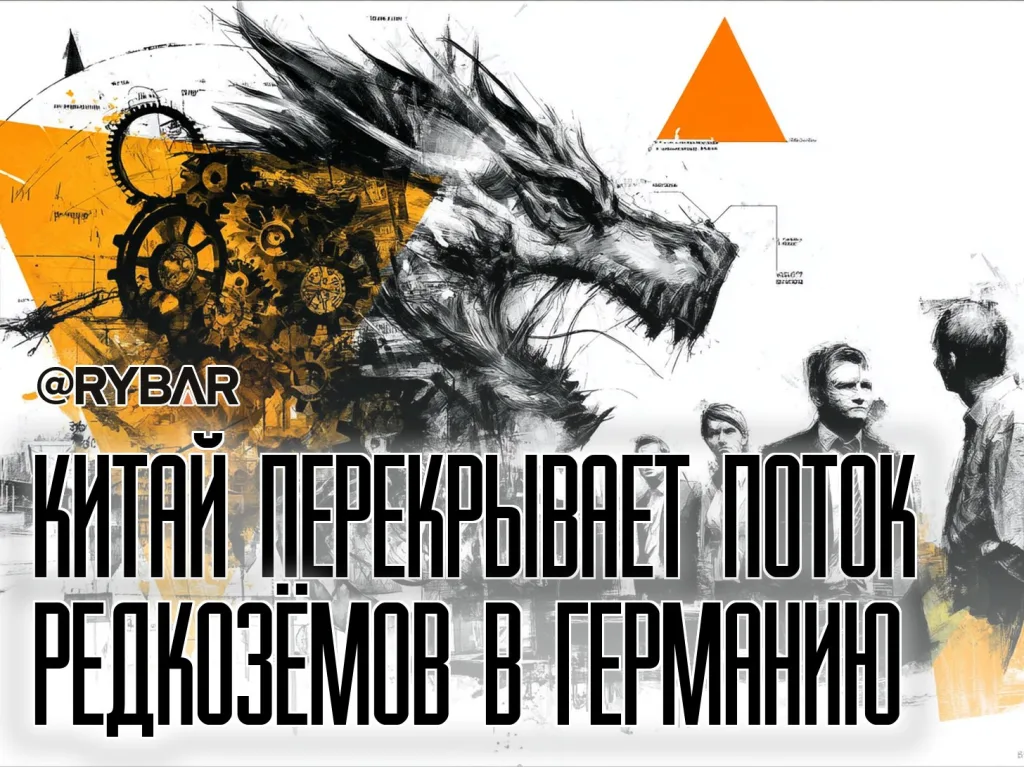 Китай сжимает «редкоземельные тиски». Торговый спор с США опять ударил по Европе
