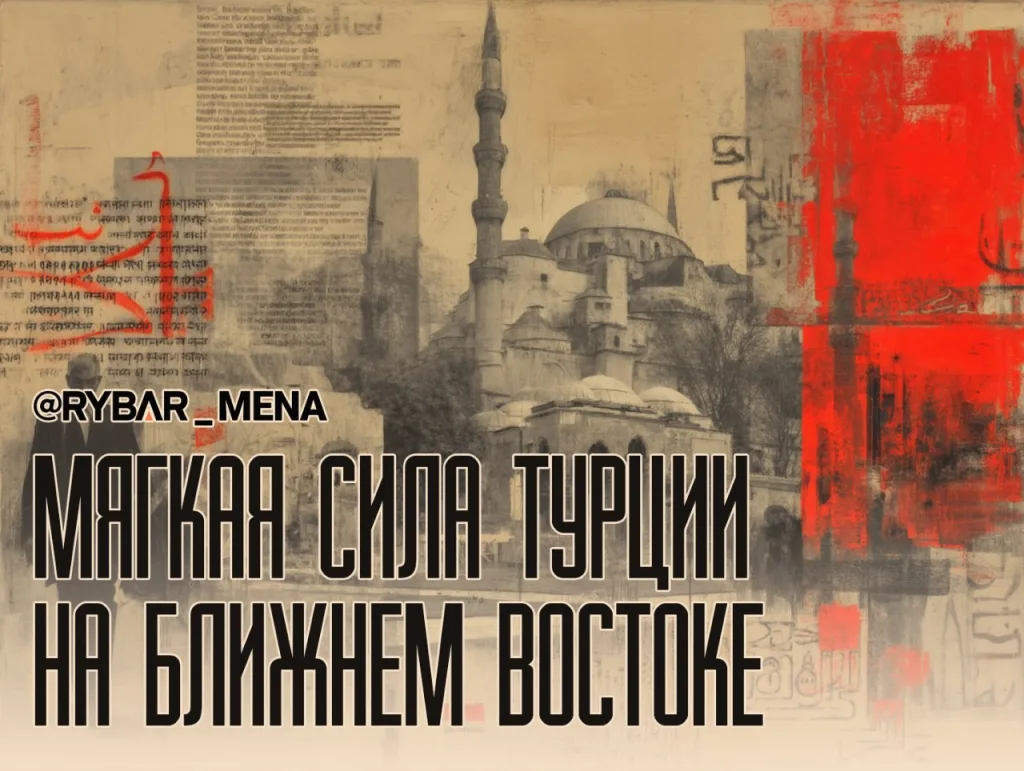 Инструкция для турецкой экспансии. Как турки видят свою роль в регионе после войны Ирана и Израиля