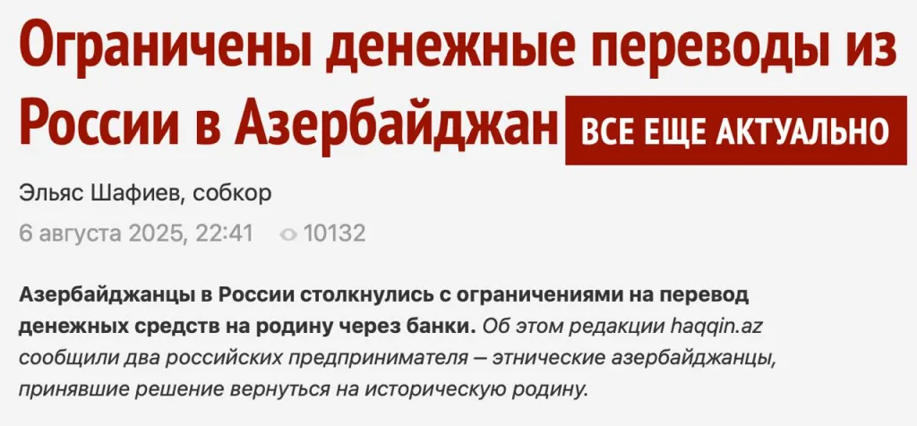 «Беспредел»: Россия «ограничила» переводы в Азербайджан, жалуются местные СМИ