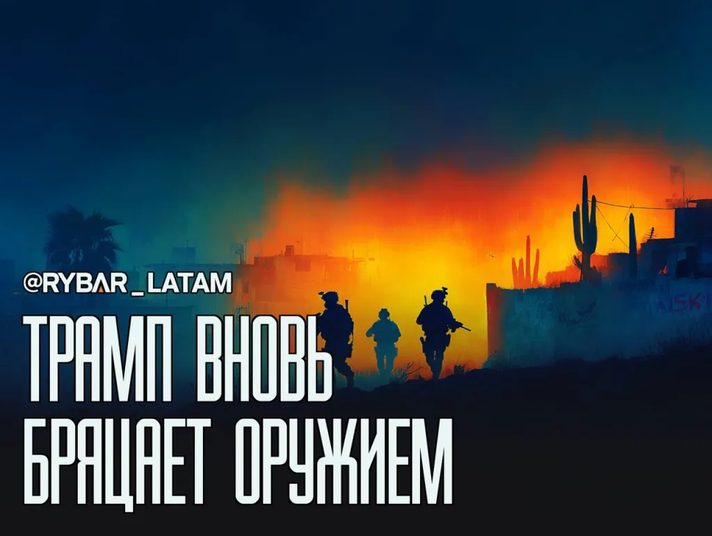 Трамп дал зеленый свет. Власти США готовятся к операции в Мексике?