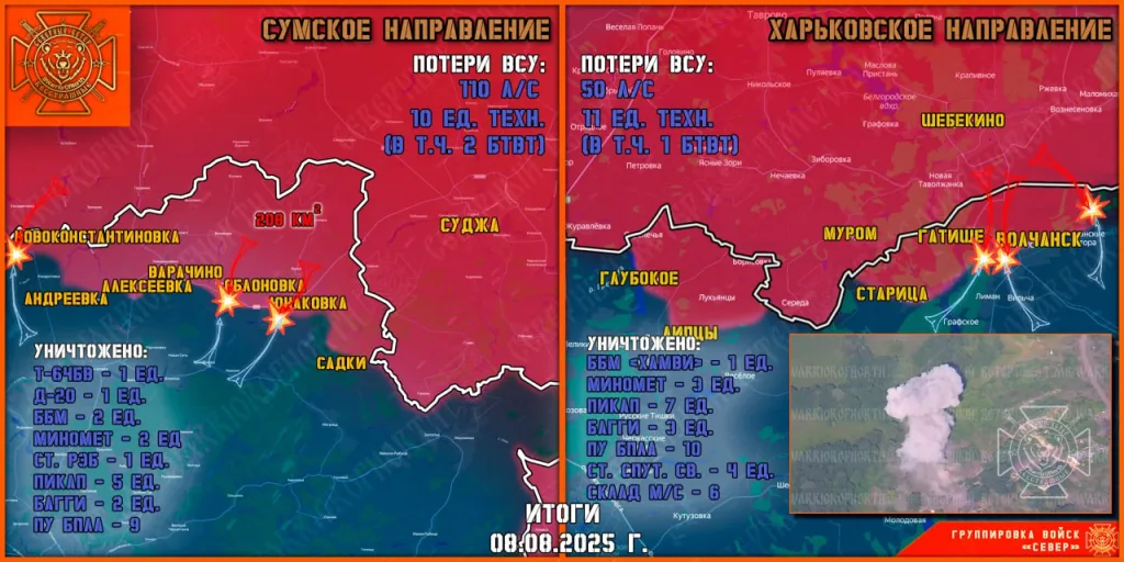 Фронтовая сводка на 9 августа 2025 года от группировки Север