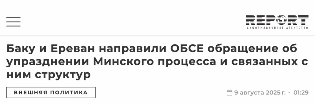 Баку и Ереван официально просят ОБСЕ упразднить Минскую группу по Карабаху