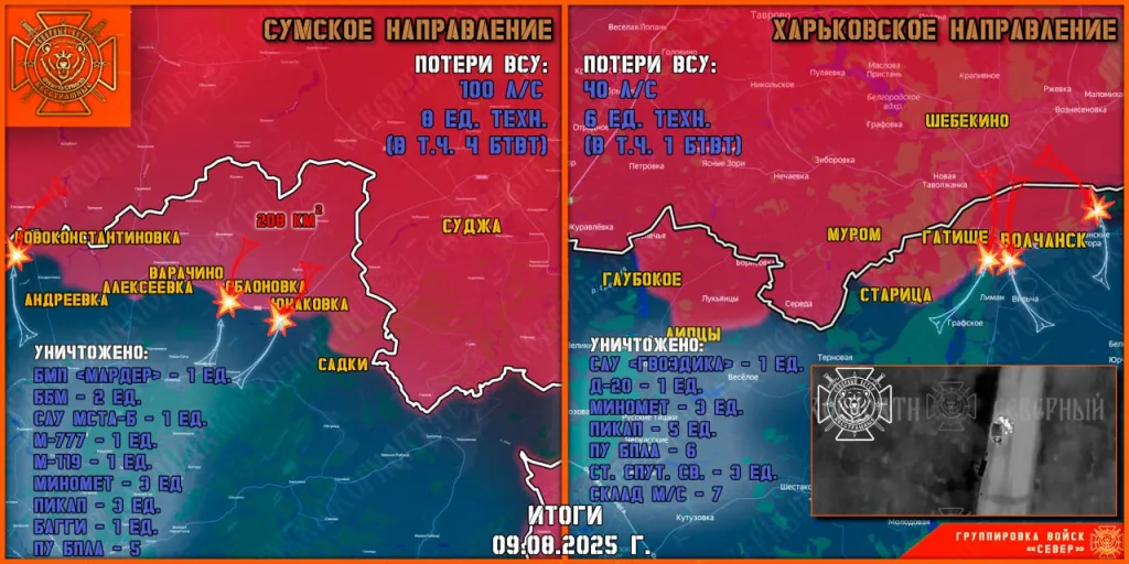 Фронтовая сводка на 10 августа 2025 года от группировки Север