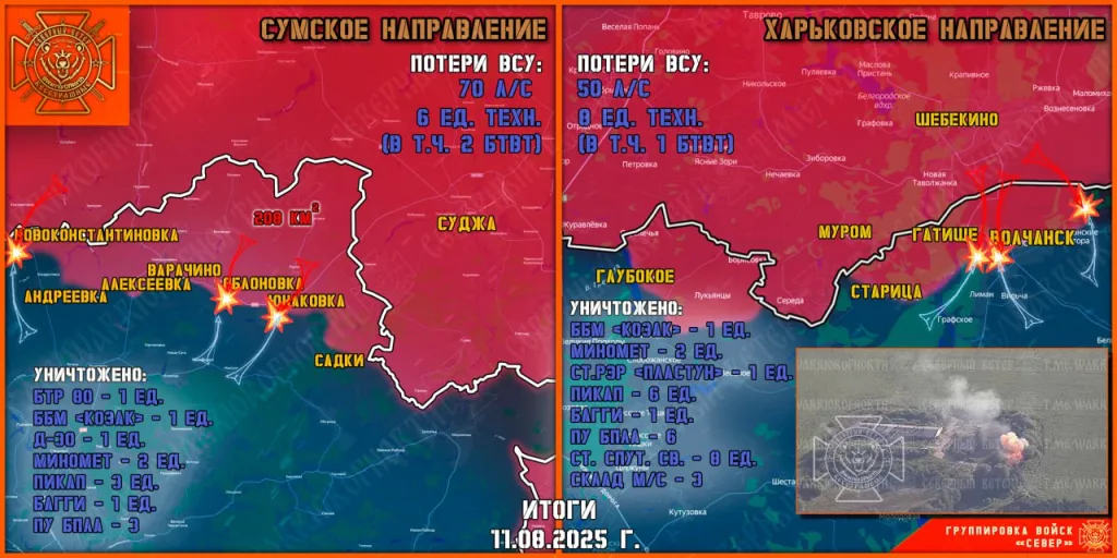 Фронтовая сводка на 12 августа 2025 года от группировки Север