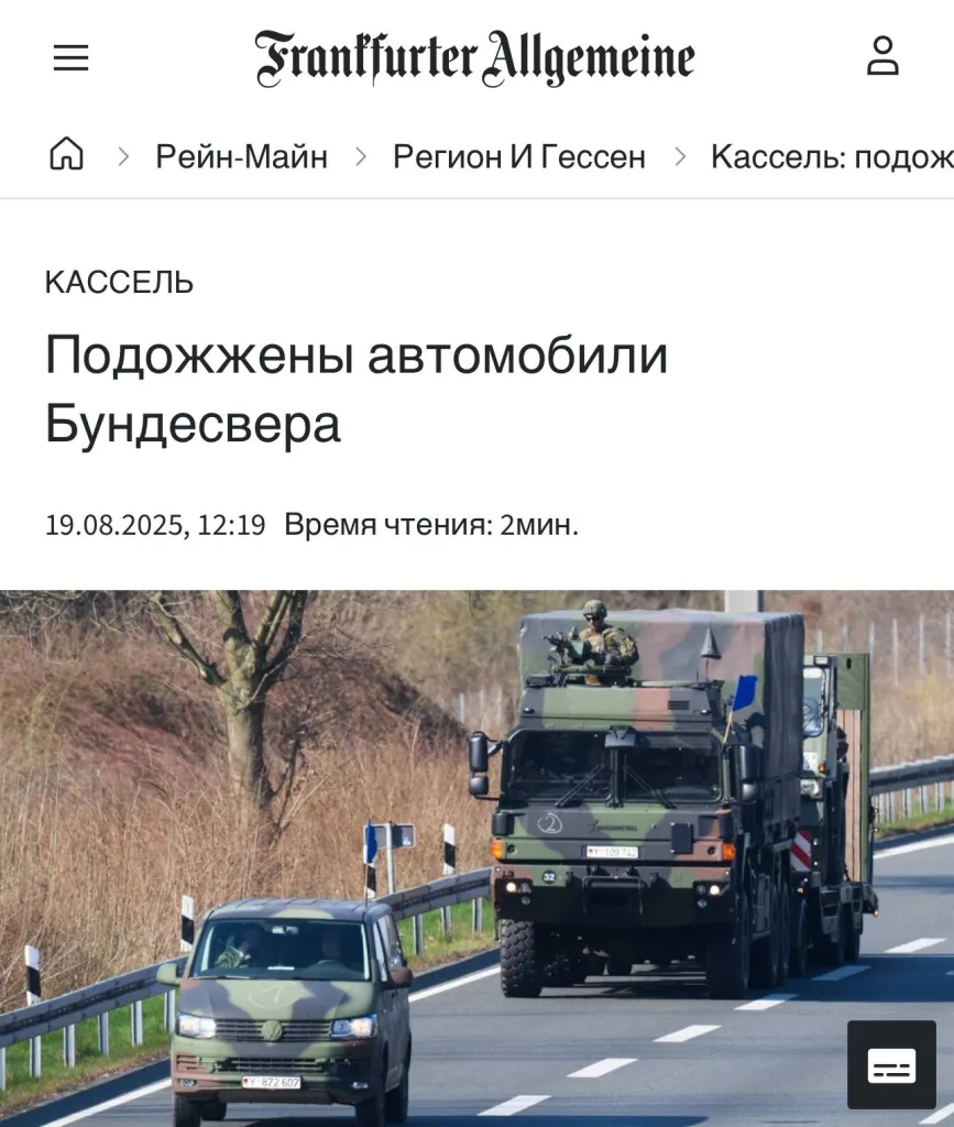 В немецком Касселе в результате поджога сгорели четыре припаркованных автомобиля Бундесвера, сообщает газета FAZ