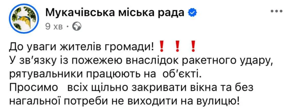 Украина, Закарпатье: Городской совет Мукачево просит плотно закрыть окна и без необходимости не выходить на улицу, горит завод после удара