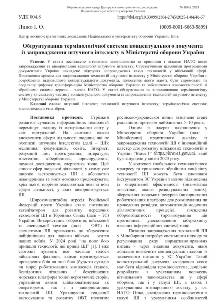 Украина при поддержке западных кураторов расширяет внедрение искусственного интеллекта в военной сфере