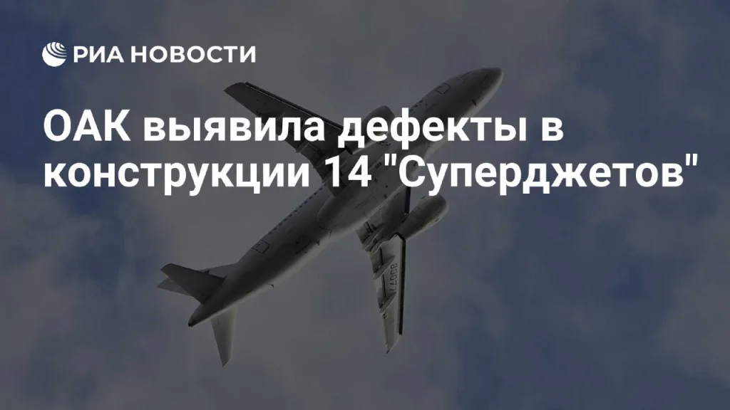 ПАО «Яковлев» выявило возможные дефекты в 14 самолётах Sukhoi Superjet 100 2016 года выпуска, но по крайней мере в одном из них дефекта нет от слова совсем