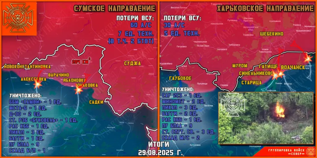 Фронтовая сводка на 30 августа 2025 года от группировки Север