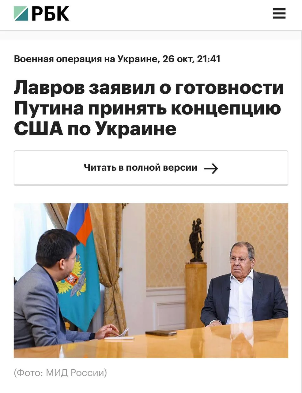 Лавров заявил о готовности Путина принять концепцию США по Украине