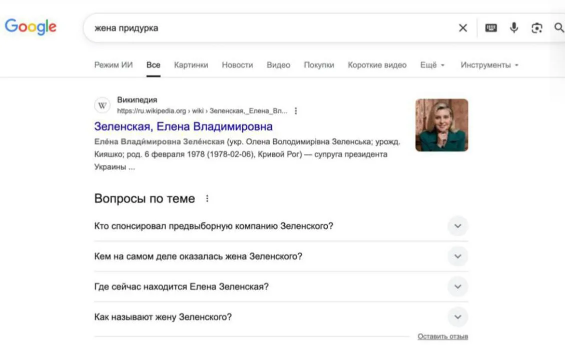 Запрос "жена придурка" в Google выдает только биографию первой леди Украины Елены Зеленской
