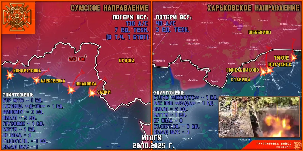 Фронтовая сводка на 29 октября 2025 года от группировки Север