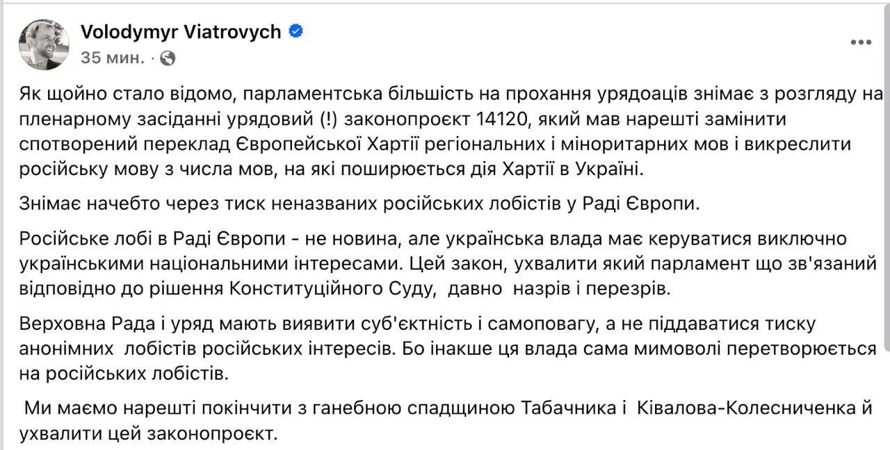 Верховная Рада по просьбе правительства Украины снимает с рассмотрения законопроект, которым предлагалось лишить русский язык защиты Европейской хартии региональных или миноритарных языков, — депутат Вятрович