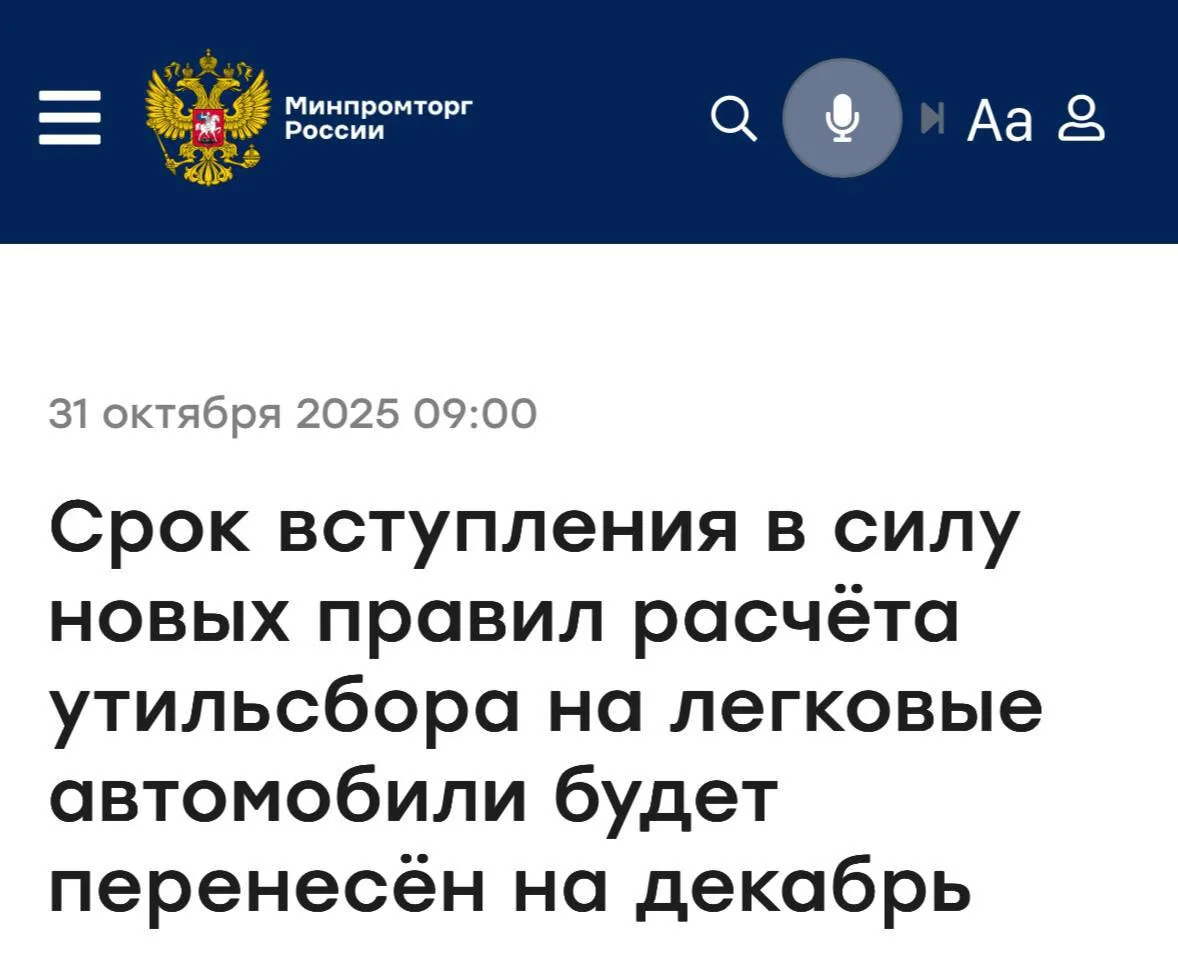 Введение новых правил утильсбора отложили до 1 декабря 2025 года, — Минпромторг