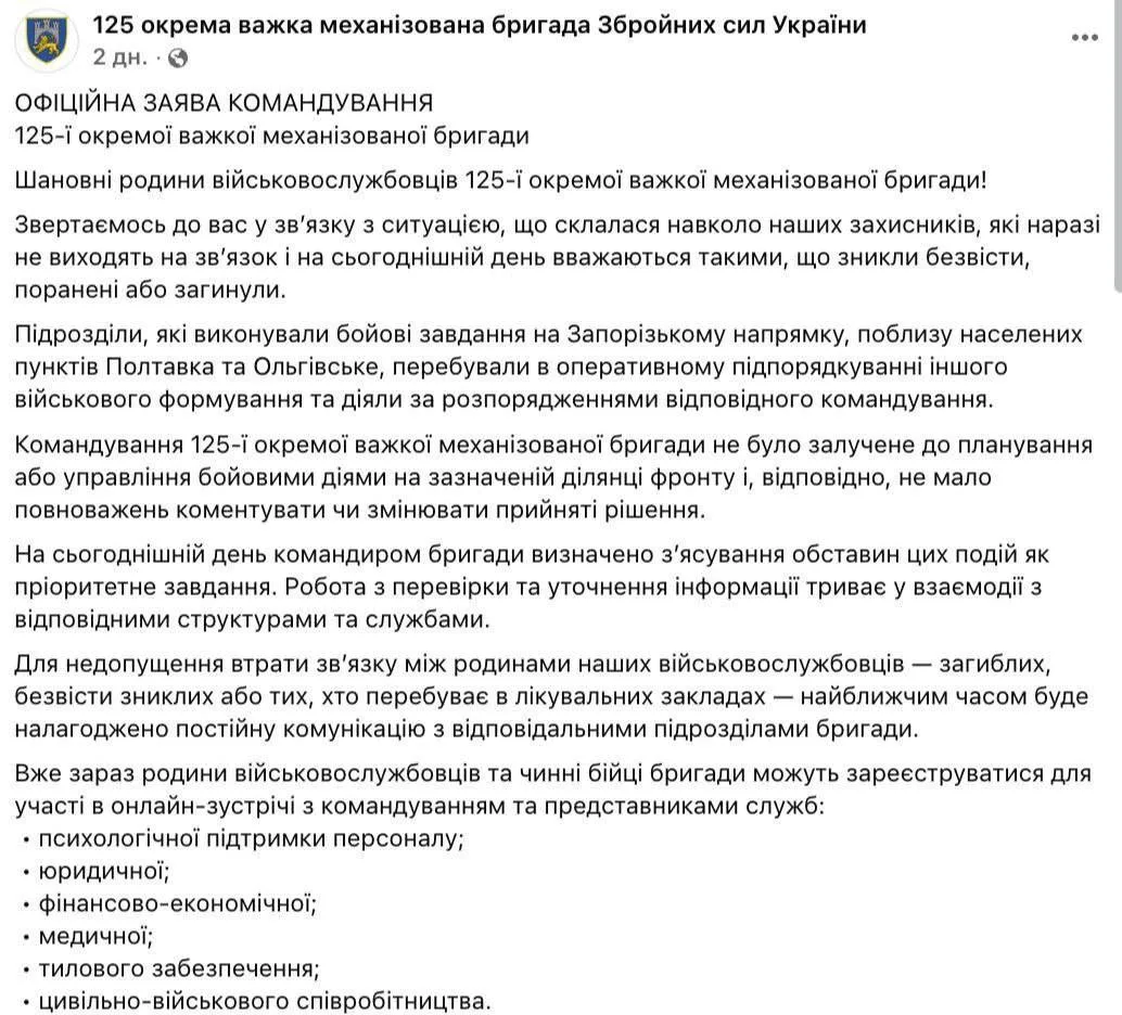 "Не выходят на связь": в 125-й бригаде ВСУ заявили о военных, которые считаются пропавшими без вести, ранеными или погибшими