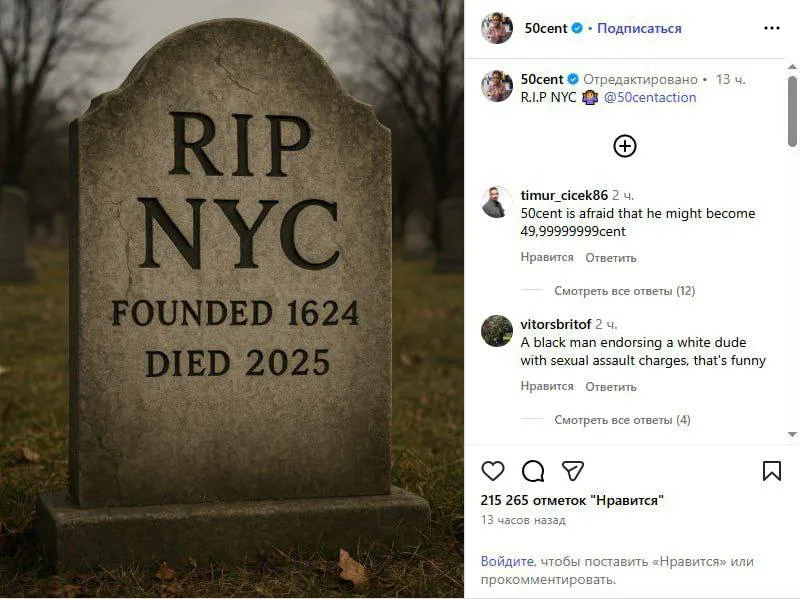 Рэпер 50 cent уже хоронит Нью-Йорк по итогам победы на выборах мэра радикального социалиста Мамдани