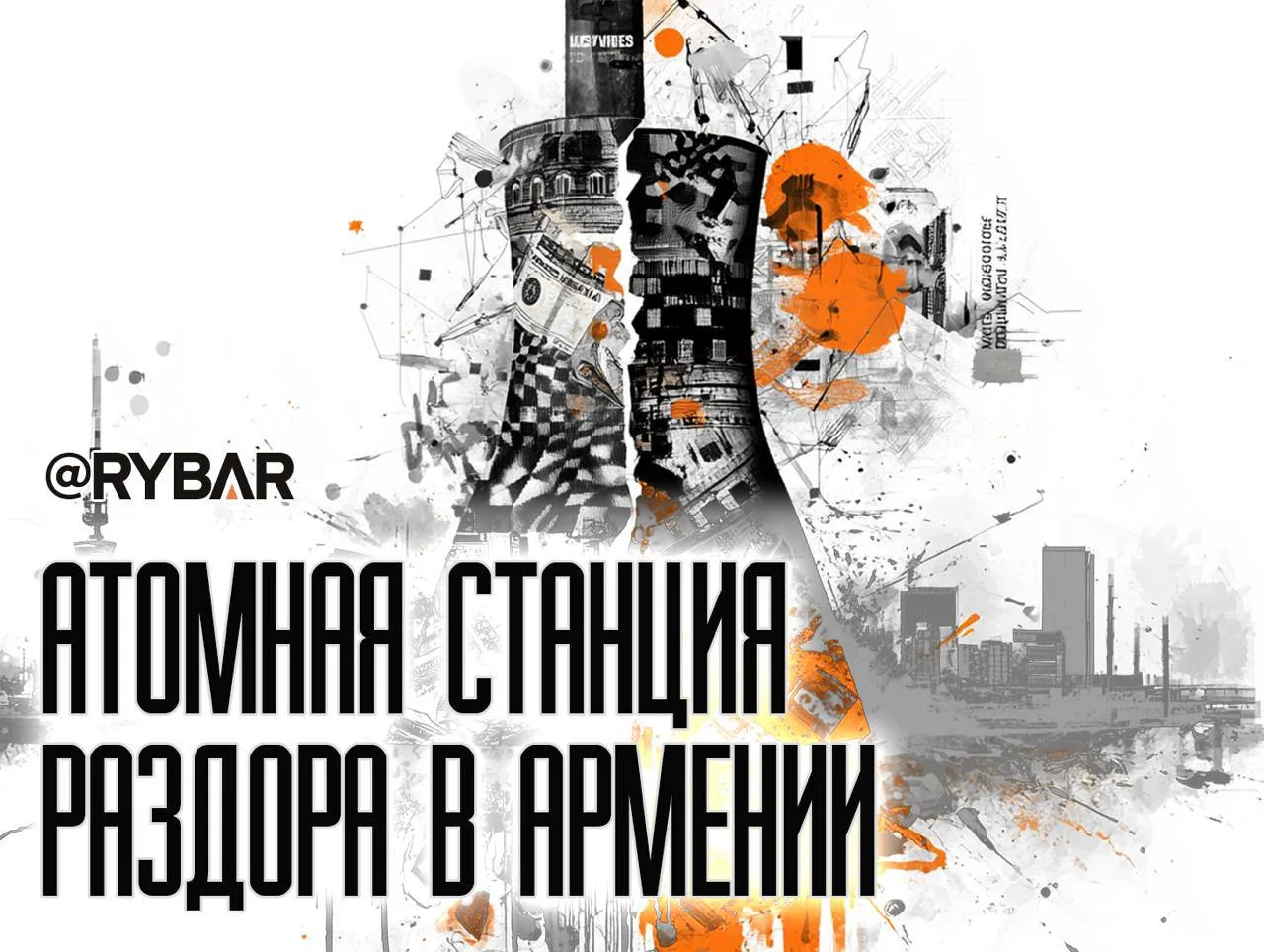 Ядерная жила Армении под прицелом Запада