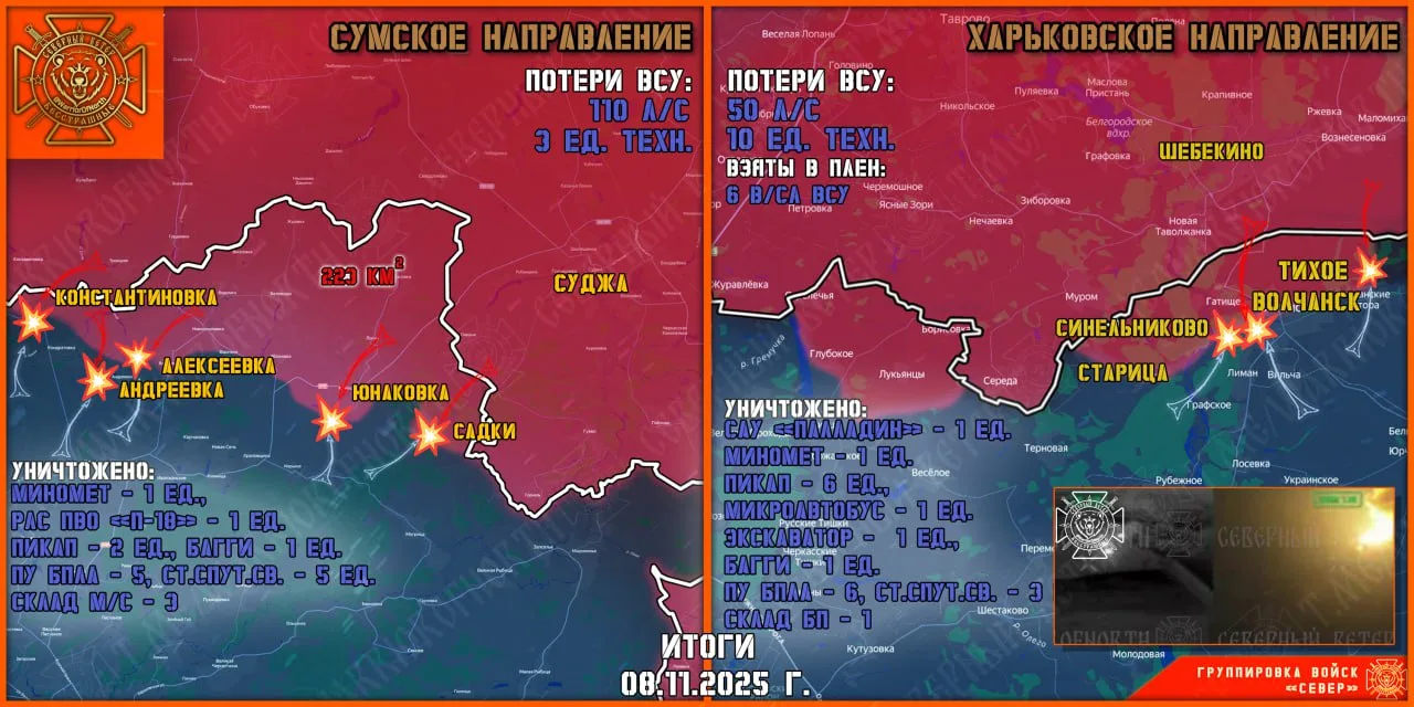 Фронтовая сводка на 9 ноября 2025 года от группировки Север