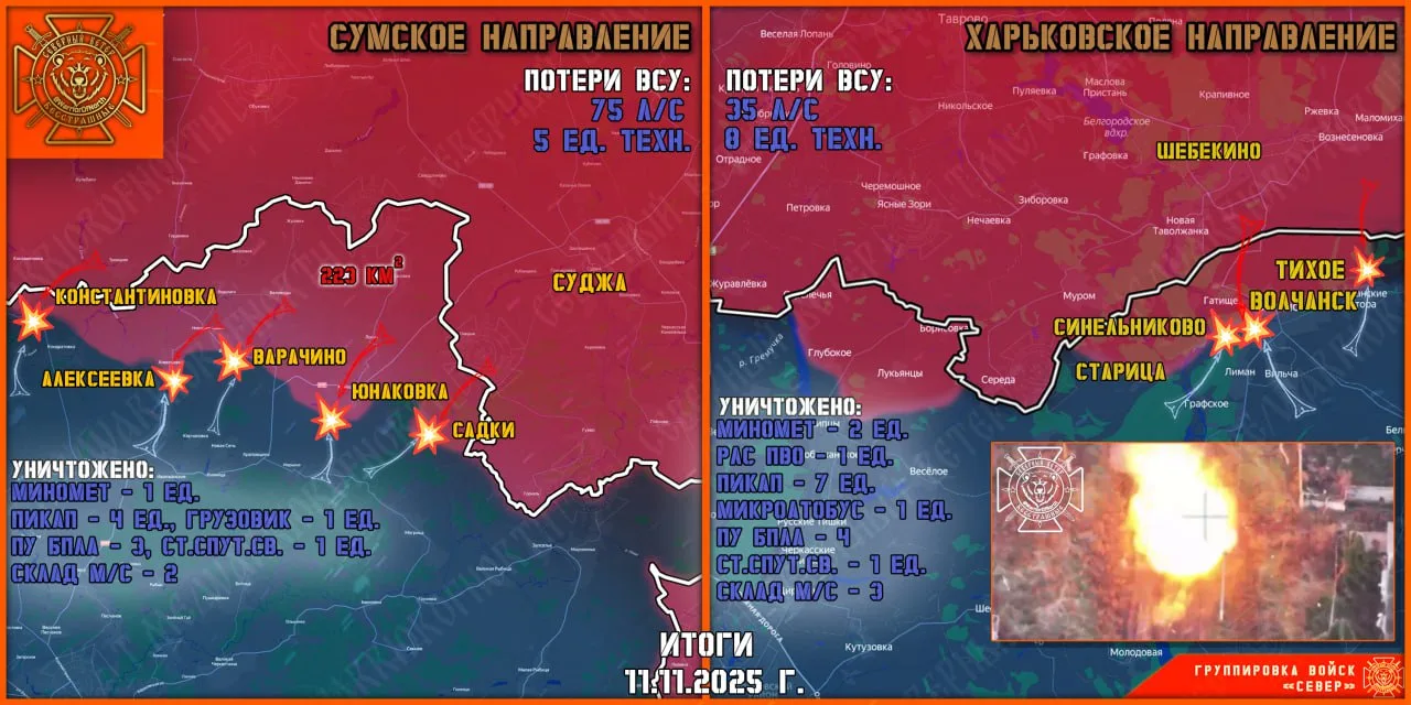 Фронтовая сводка на 12 ноября 2025 года от группировки Север