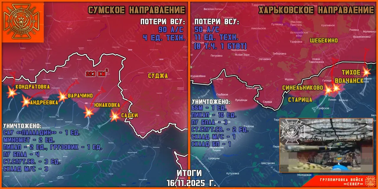 Фронтовая сводка на 17 ноября 2025 года от группировки Север
