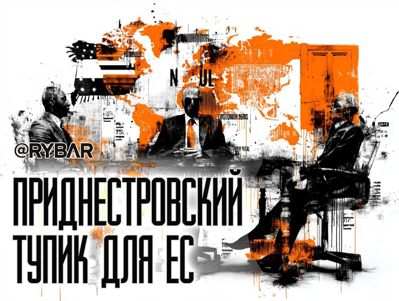 Приднестровский вопрос без России, но с ЕС и США