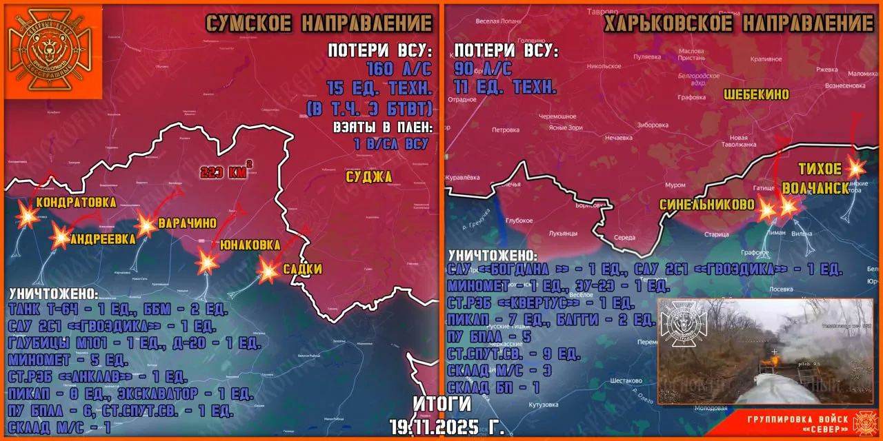 Фронтовая сводка на 20 ноября 2025 года от группировки Север