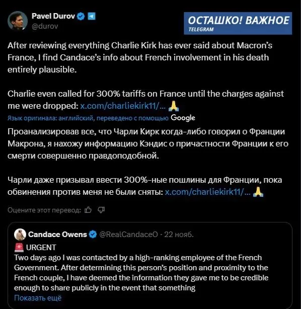 Дуров допустил причастность Франции к смерти Чарли Кирка