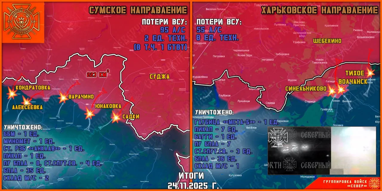 Фронтовая сводка на 25 ноября 2025 года от группировки Север