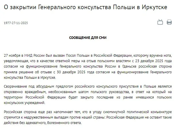 РФ в качестве ответа закрывает с 30 декабря генконсульство Польши в Иркутске, сообщили в МИД России