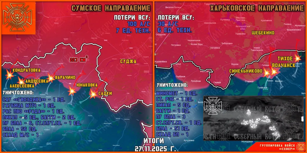 Фронтовая сводка на 28 ноября 2025 гола от группировки Север