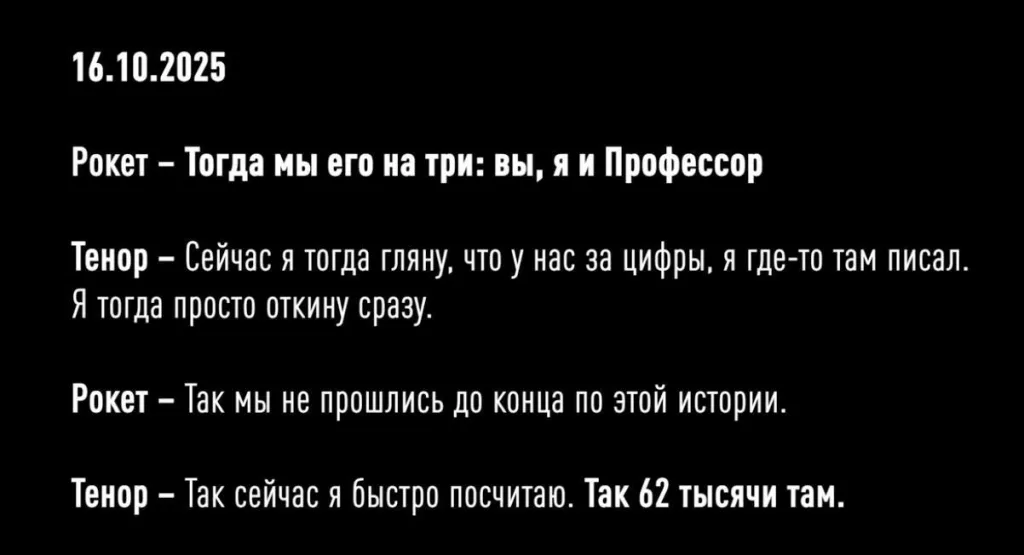 На первом из опубликованных НАБУ отрывков из пленок Миндича некие «Тенор», «Рокет» и «Карлсон» обсуждают «сумасшедшие цифры», которые зарабатываются на оборонительных укреплениях