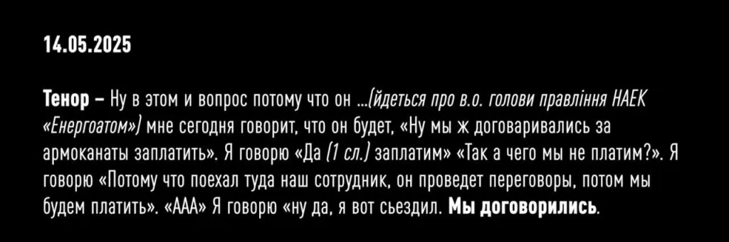 На первом из опубликованных НАБУ отрывков из пленок Миндича некие «Тенор», «Рокет» и «Карлсон» обсуждают «сумасшедшие цифры», которые зарабатываются на оборонительных укреплениях