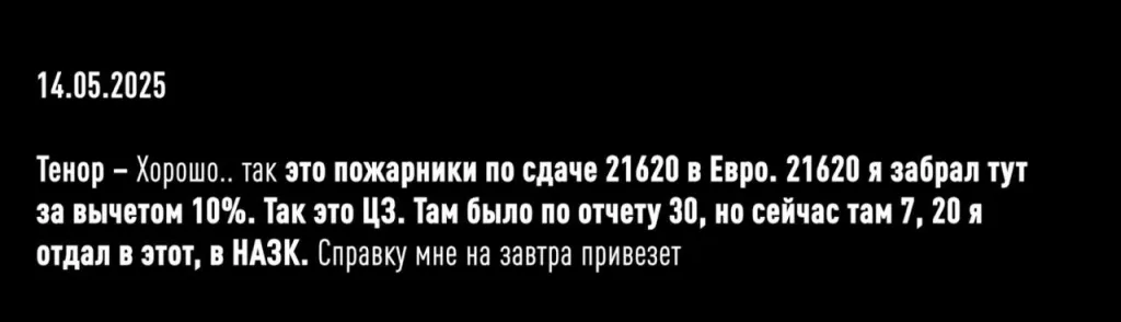 На первом из опубликованных НАБУ отрывков из пленок Миндича некие «Тенор», «Рокет» и «Карлсон» обсуждают «сумасшедшие цифры», которые зарабатываются на оборонительных укреплениях