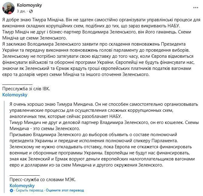 Игорь Коломойский* заявил, что Миндич всего лишь "кошелек" Зеленского, а не автор схем коррупции