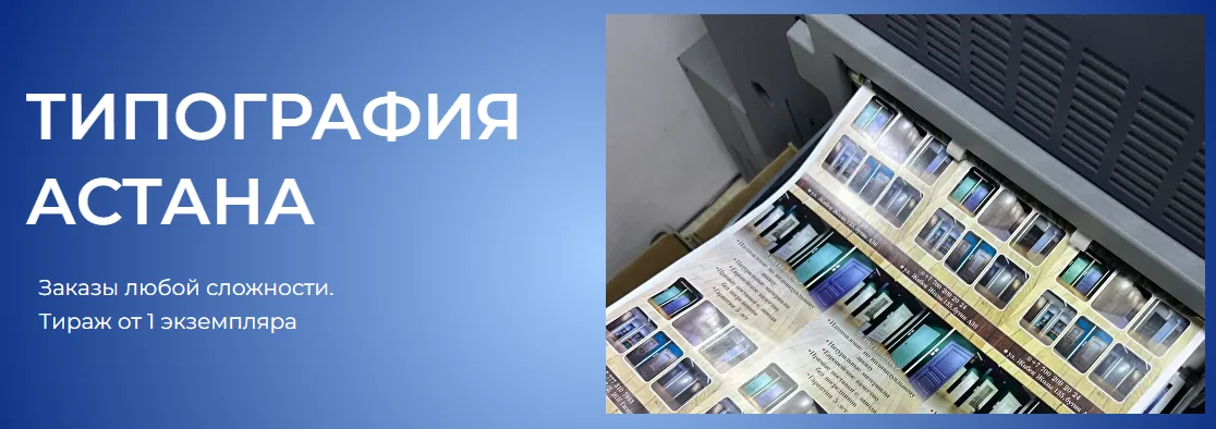 Типография Astana Print: лидер полиграфического рынка Астаны