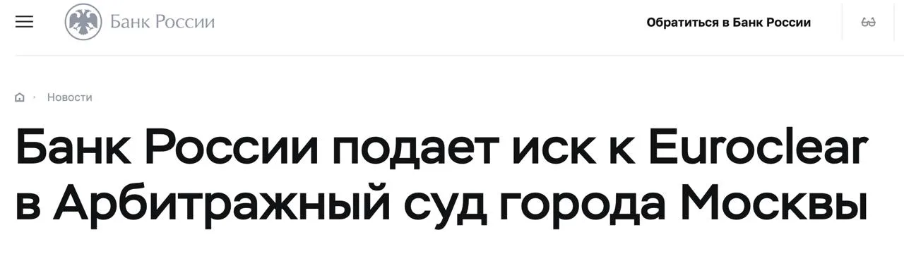 ЦБ подает в суд на бельгийский Euroclear за блокировку его активов