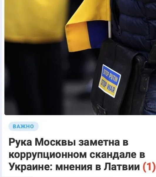В Латвии всё выяснили: Россия виновата в украинской коррупции