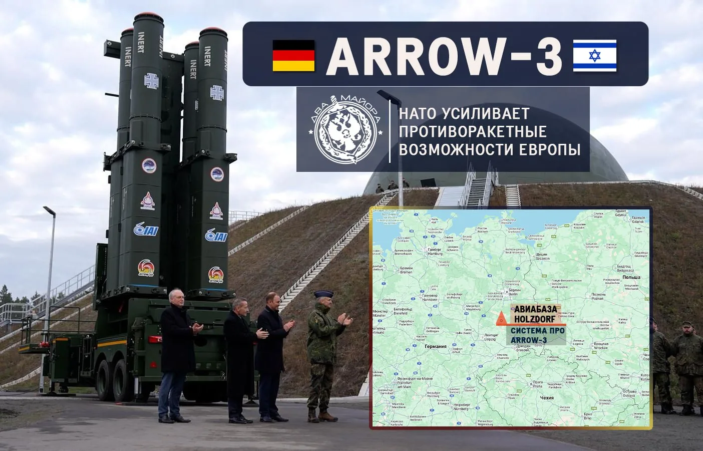 Германия начинает развёртывание израильской системы ПРО Arrow-3