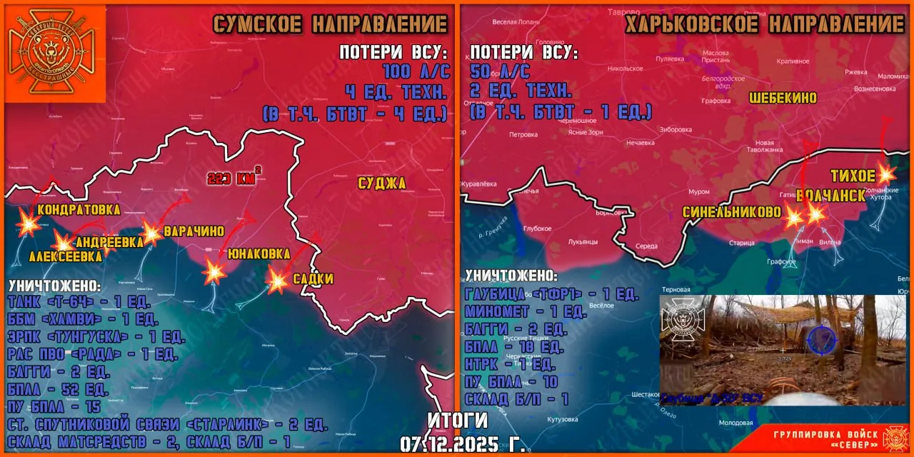 Фронтовая сводка на 8 декабря 2025 года от группировки Север