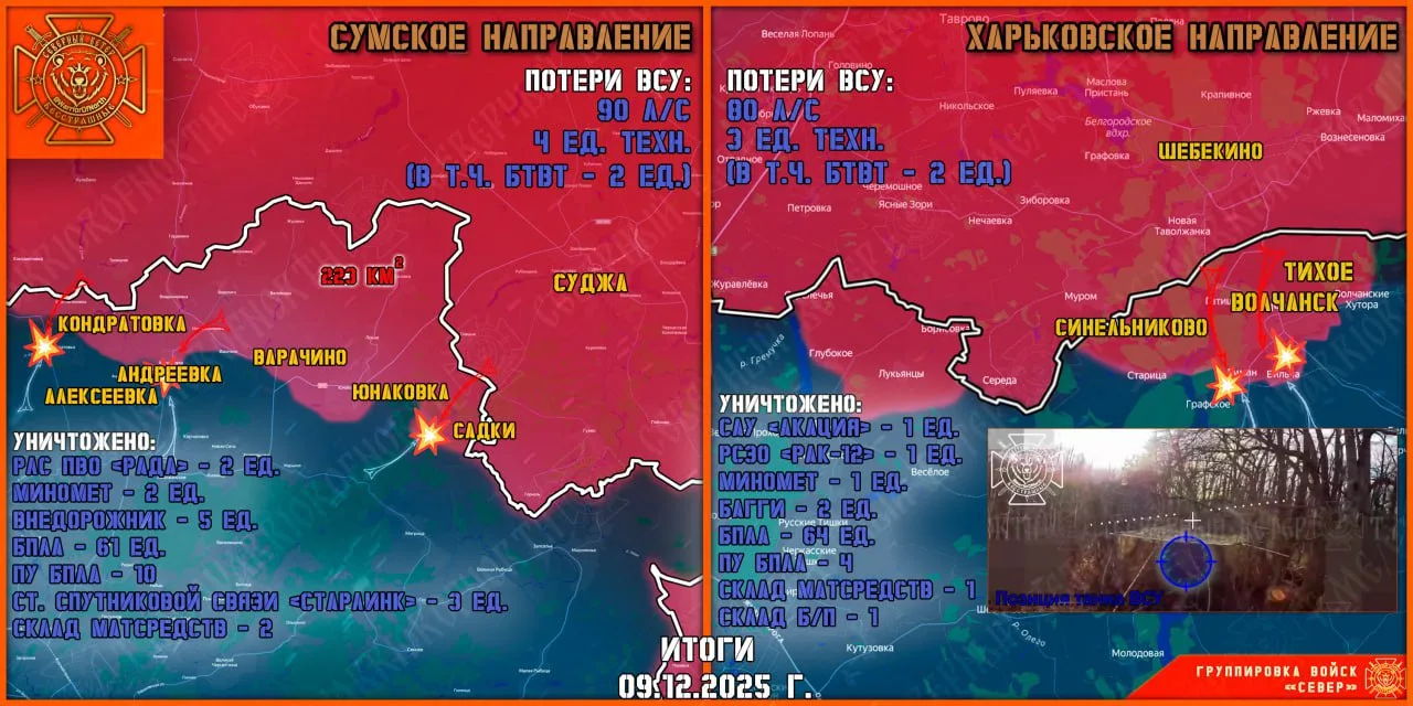 Фронтовая сводка на 10 декабря 2025 года от группировки Север