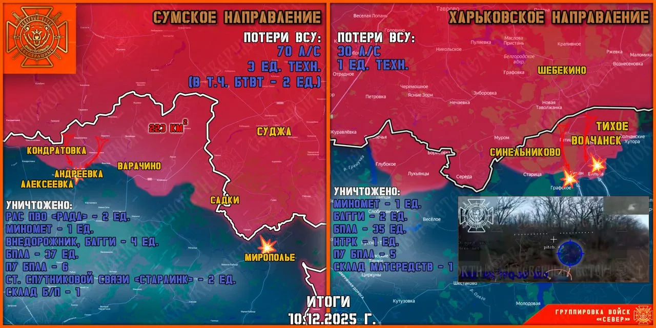 Фронтовая сводка от 11 декабря 2025 года от группировки Север