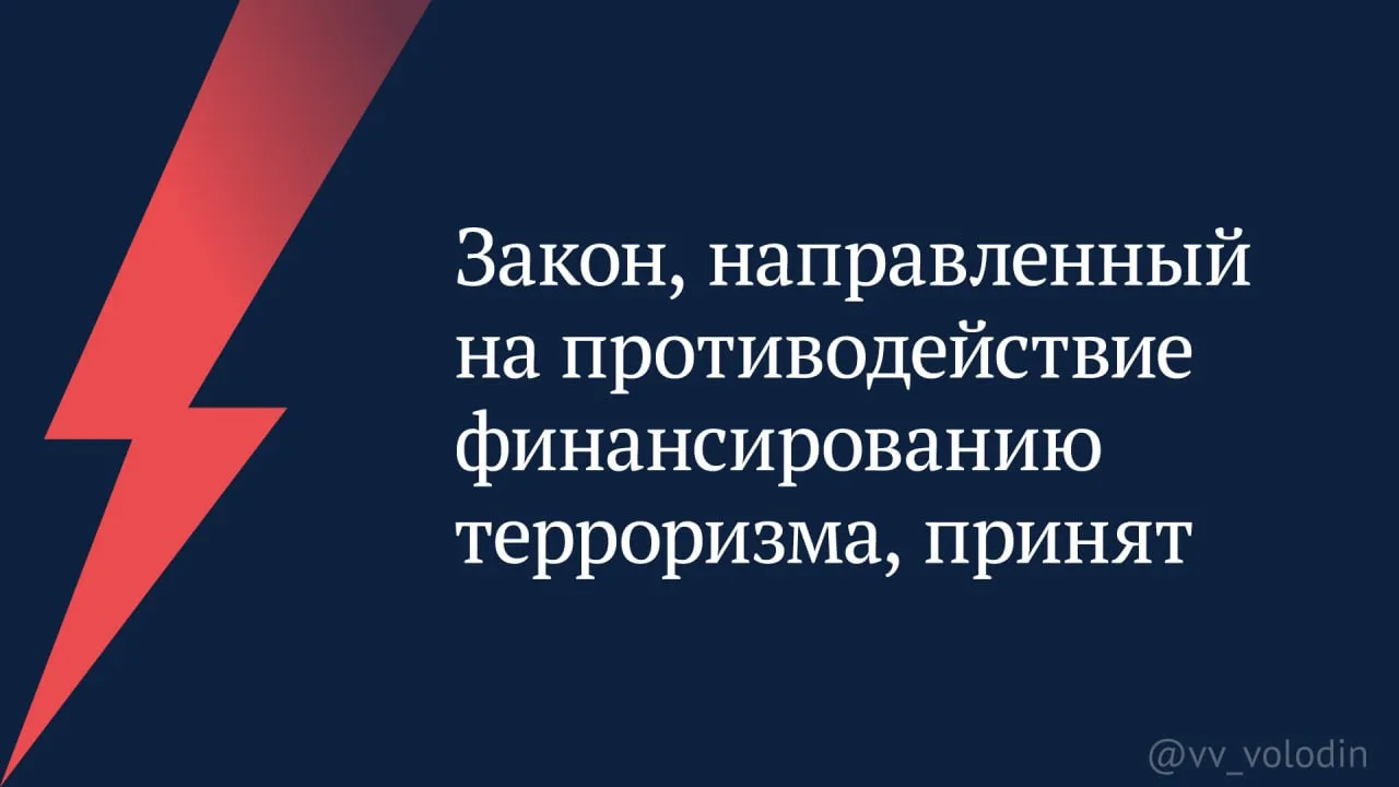 Закон, направленный на противодействие финансированию терроризма, принят
