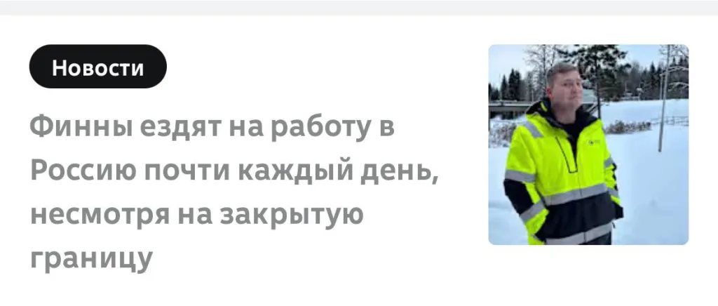 Финны продолжают работать в РФ, несмотря на закрытую границу
