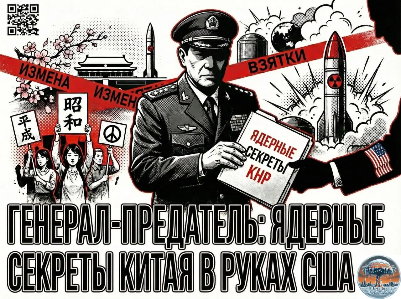 Китайского генерала обвинили в передаче США «ядерных секретов»