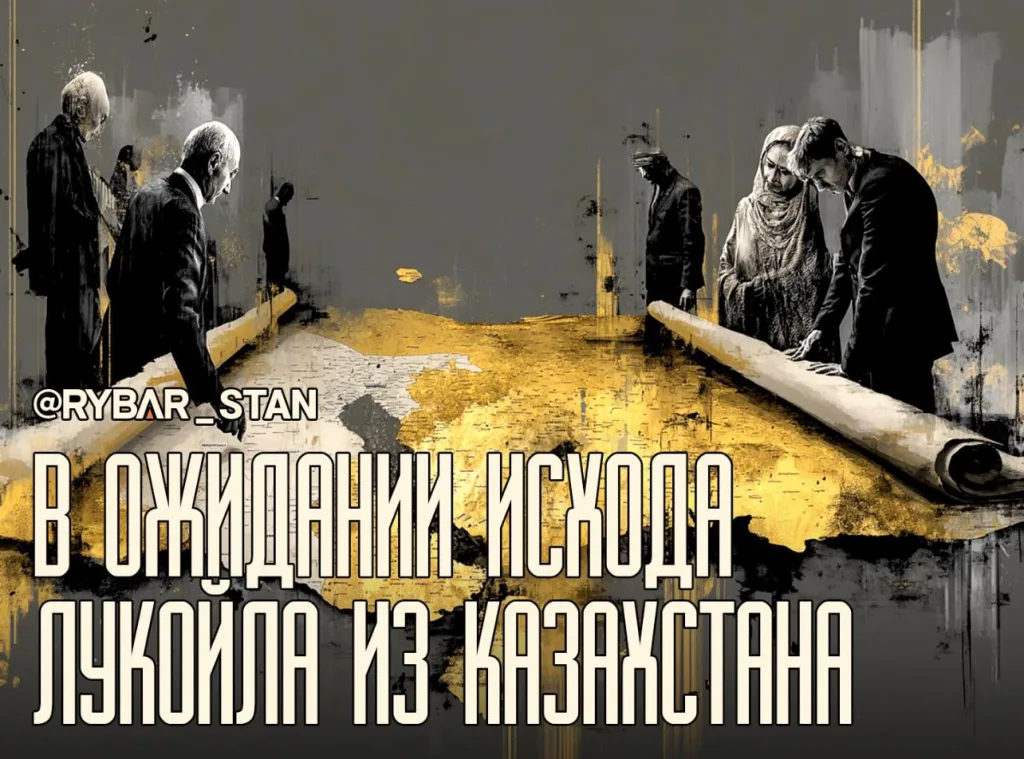 Запах чёрной крови. Кто претендует на активы «Лукойла» в Казахстане