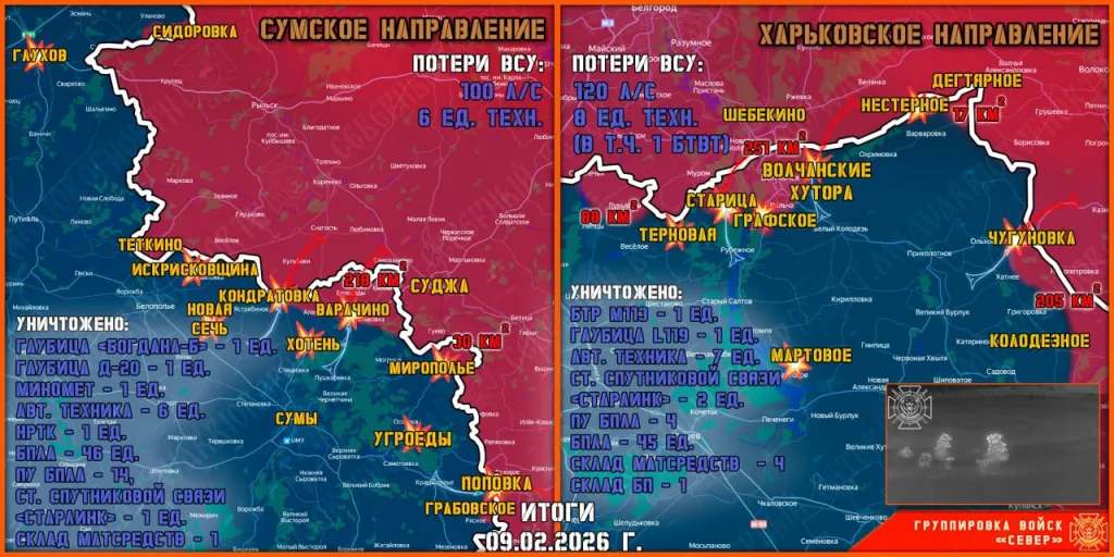 Фронтовая сводка на 10 февраля 2026 года от группировка войск «Север»