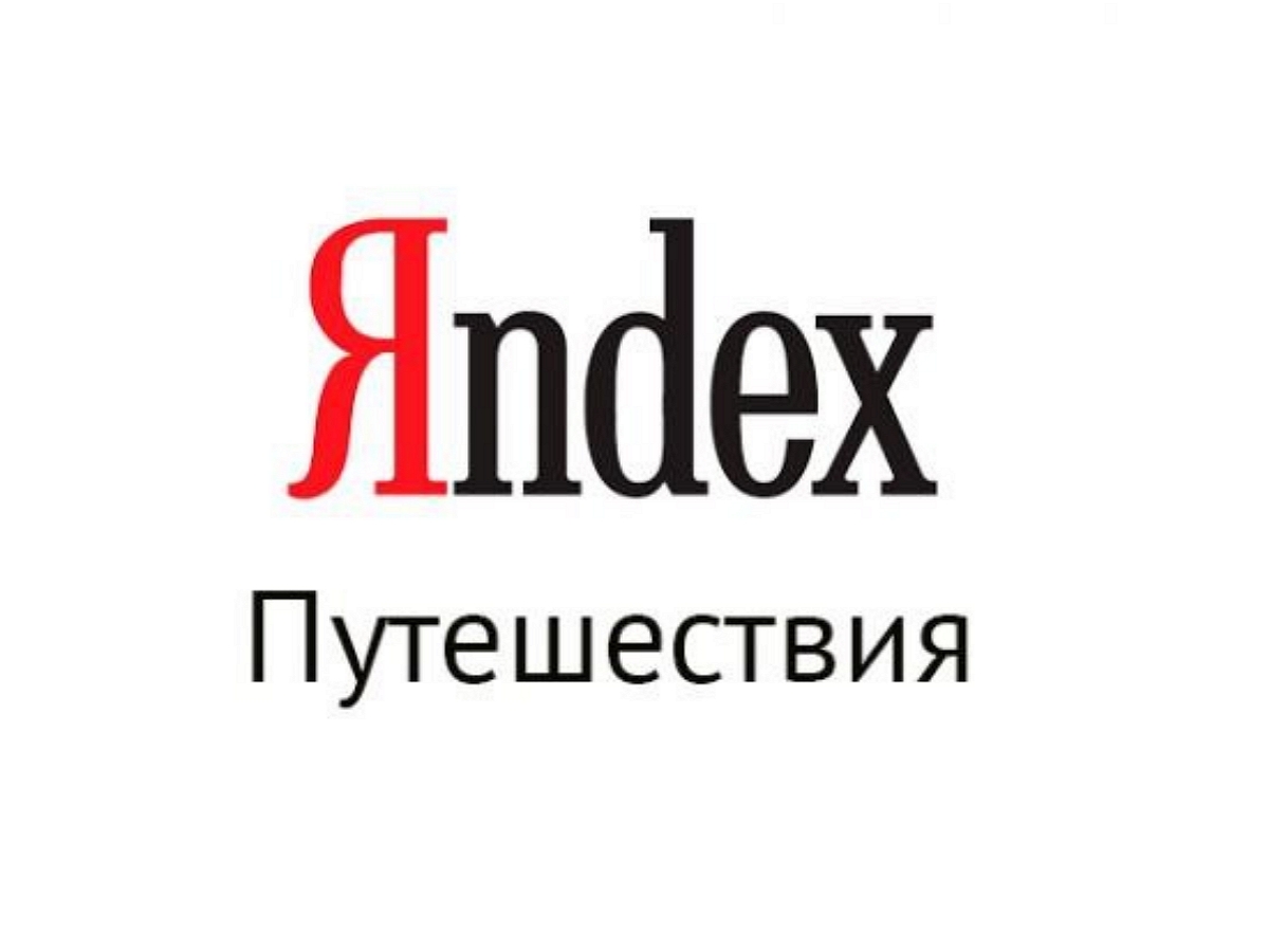 Крупнейшие отельные операторы отказались от работы через «Яндекс Путешествия»0