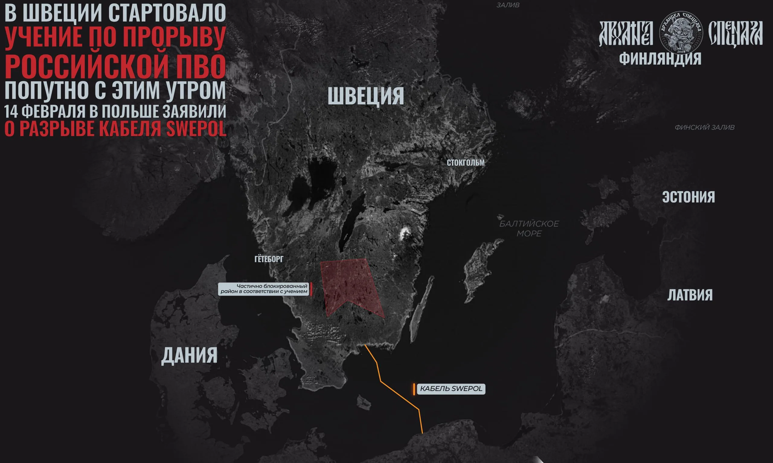 Учение в Швеции и прорыв кабеля в Балтике