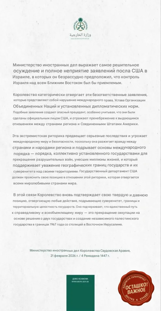 Эр-Рияд резко ответил на слова посла США о «божественном праве» Израиля на весь Ближний Восток