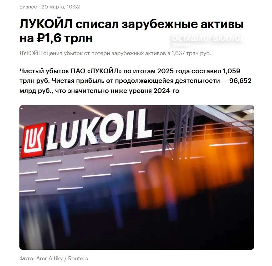 ЛУКОЙЛ потерял зарубежные активы на 1,667 триллиона